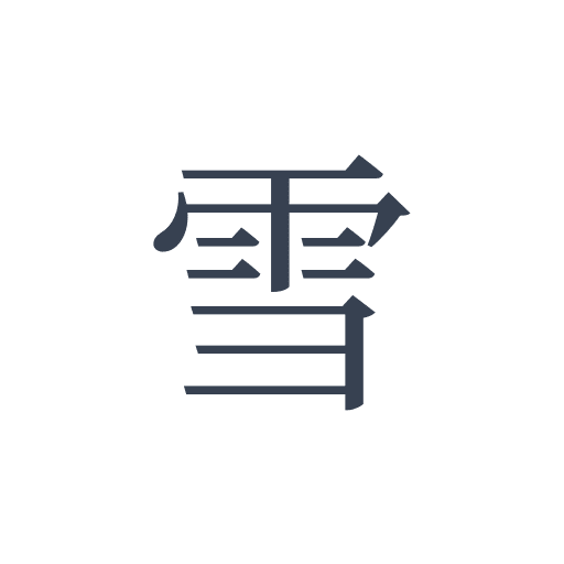 「雪」の明朝体の画像