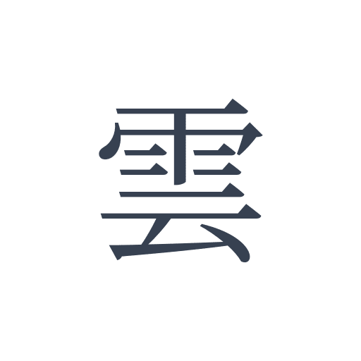 「雲」の明朝体の画像