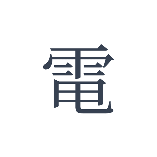 「電」の明朝体の画像
