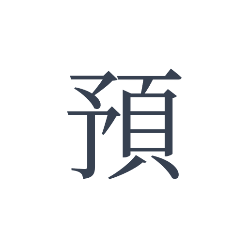 「預」の明朝体の画像