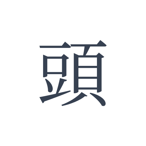 「頭」の明朝体の画像