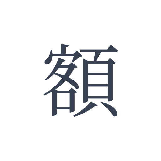 「額」の明朝体の画像