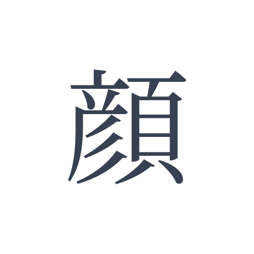 「顔」の明朝体の画像