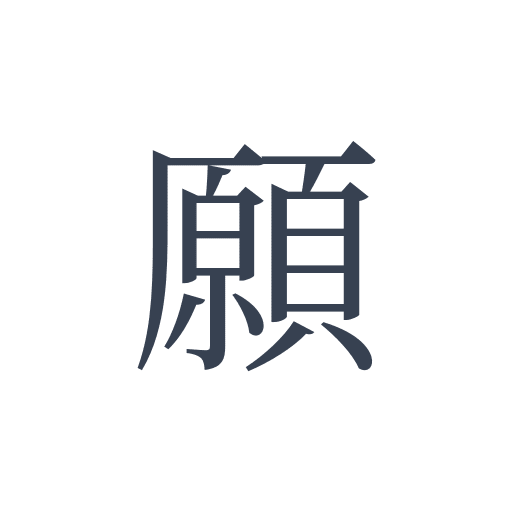 「願」の明朝体の画像