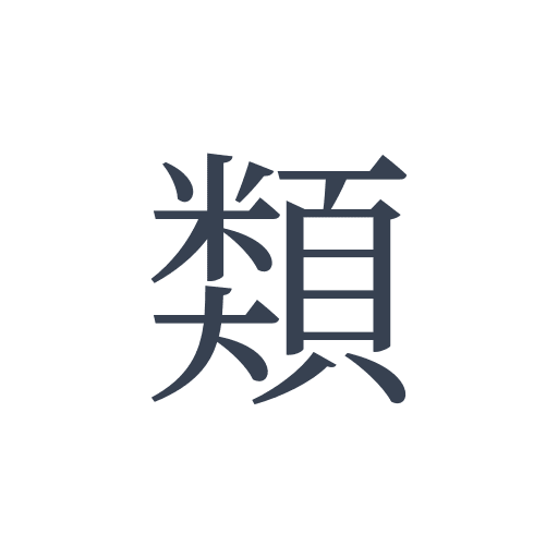 「類」の明朝体の画像