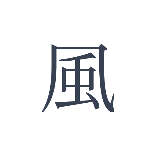 「風」の明朝体の画像