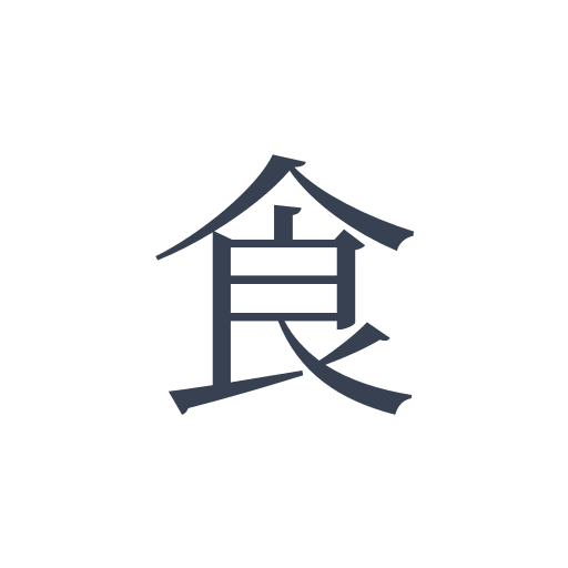 「食」の明朝体の画像