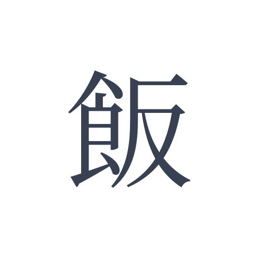 「飯」の明朝体の画像