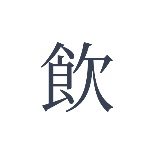 「飲」の明朝体の画像