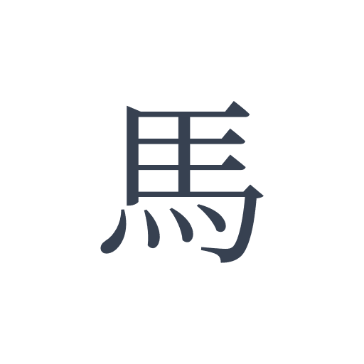 「馬」の明朝体の画像