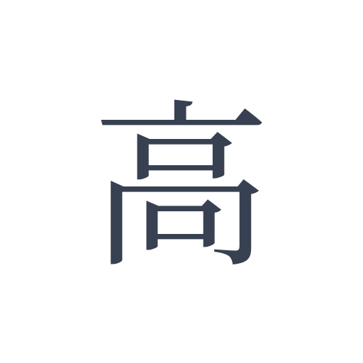 「高」の明朝体の画像