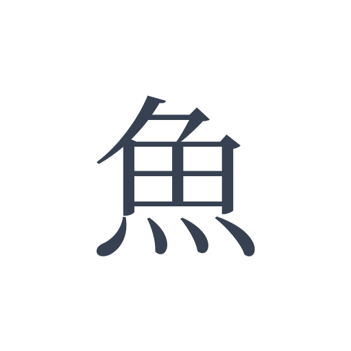 「魚」の明朝体の画像