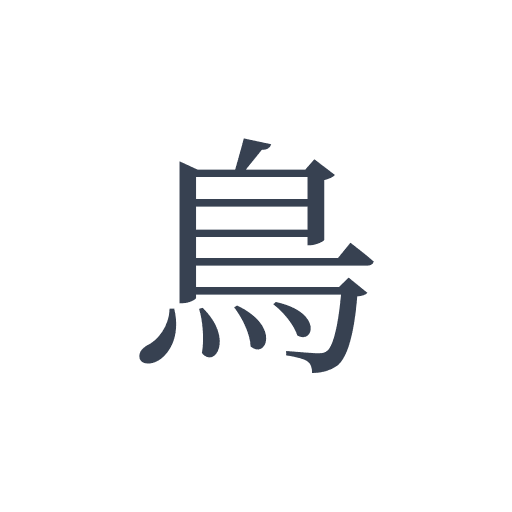 「鳥」の明朝体の画像