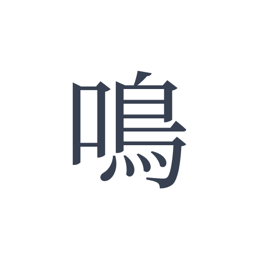 「鳴」の明朝体の画像