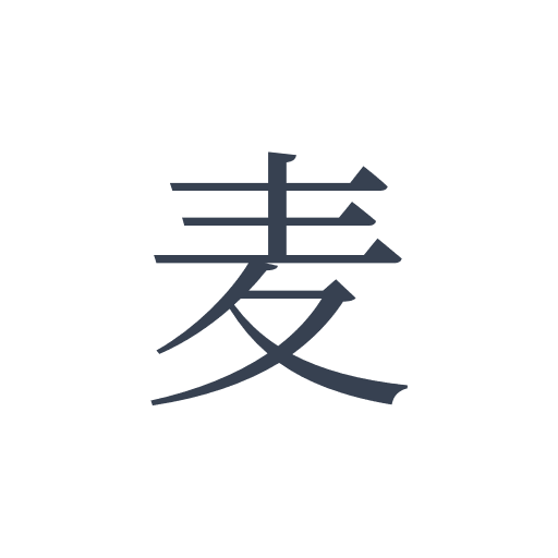 「麦」の明朝体の画像