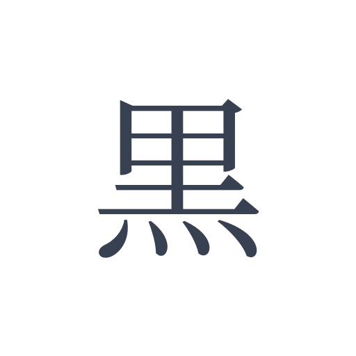 「黒」の明朝体の画像
