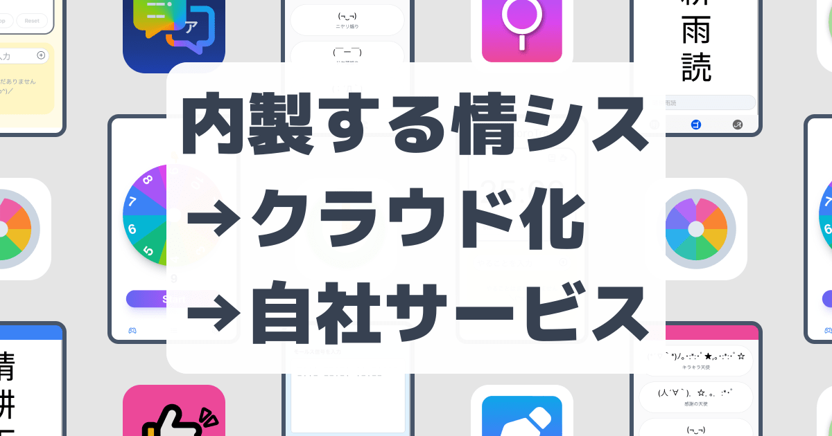 内製する情シス